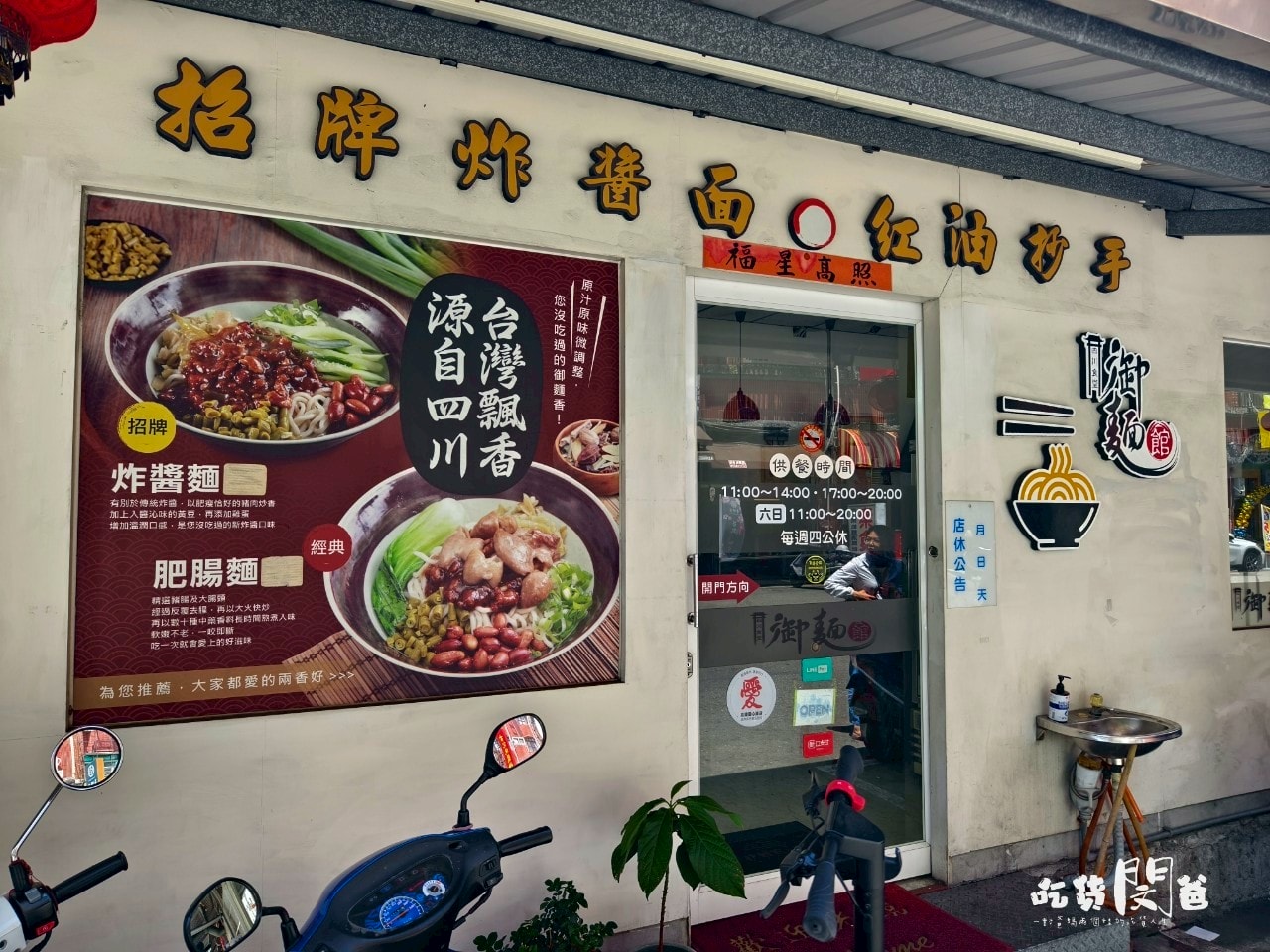 御麵館｜高雄前鎮｜地道四川麻辣麵、肥腸炸醬乾粉，不浮誇！包你一吃會愛上！