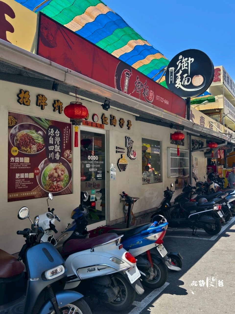 御麵館｜高雄前鎮｜地道四川麻辣麵、肥腸炸醬乾粉，不浮誇！包你一吃會愛上！