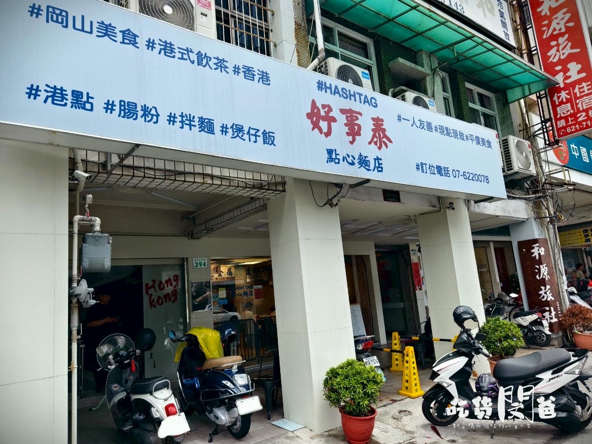 好事泰點心麵食｜高雄岡山｜正宗香港師傅操刀，端上最地道香港茶餐廳料理！