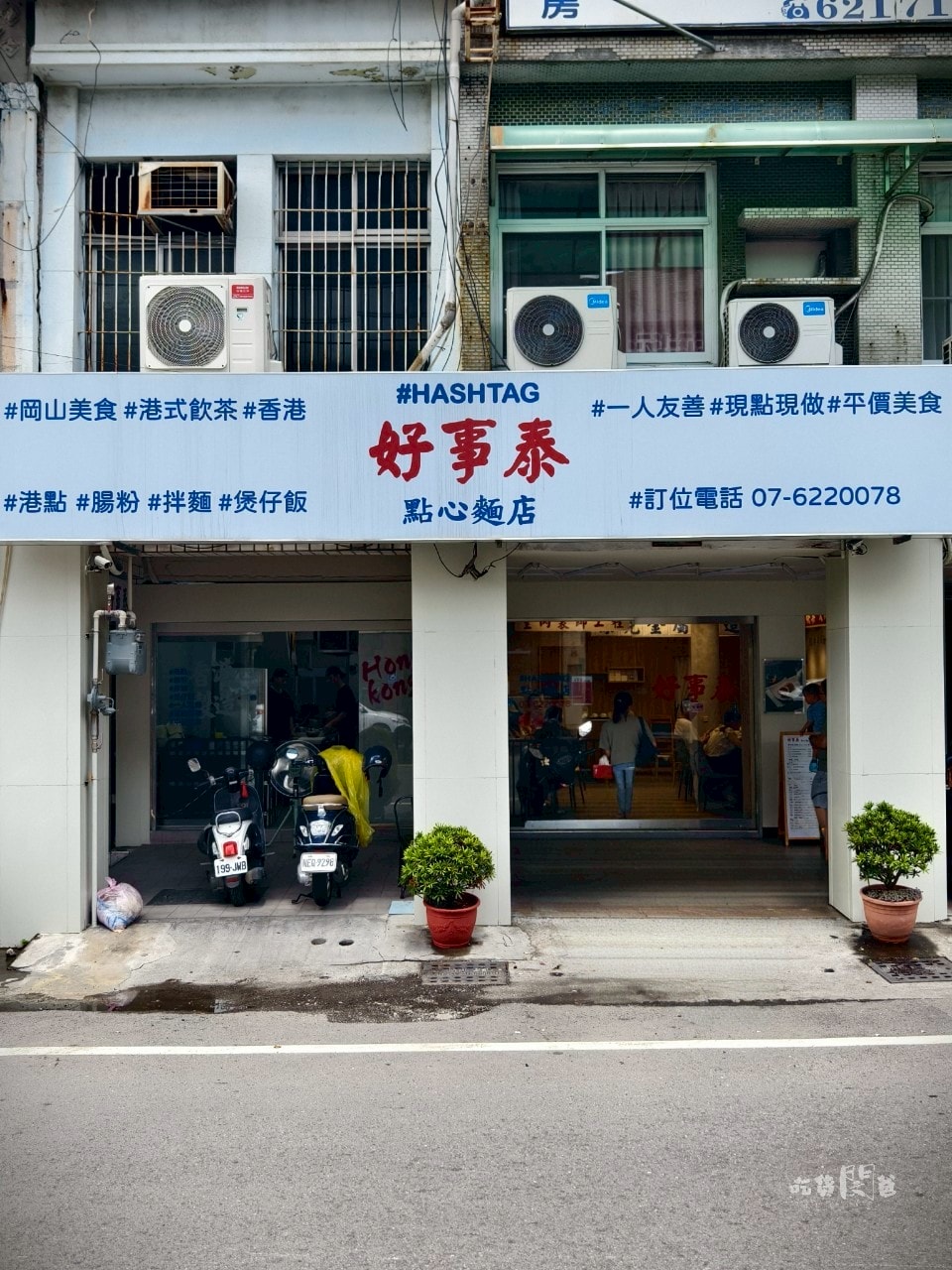 好事泰點心麵食｜高雄岡山｜正宗香港師傅操刀，端上最地道香港茶餐廳料理！