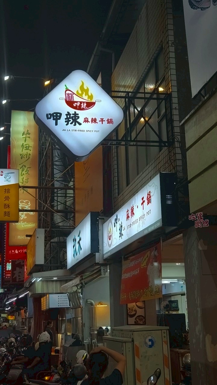 呷辣麻辣乾鍋|高雄三民|高醫最強宵夜場、熱河街覓食首選!一吃會愛上! - 第8張圖 呷辣麻辣乾鍋|高雄三民|高醫最強宵夜場、熱河街覓食首選!一吃會愛上!