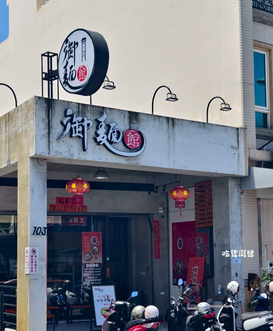 御麵館東港店|夠嗆!隱藏版小食堂,四川麻辣肥腸炸醬麵、酸辣乾粉夠勁必吃! - 第6張圖 御麵館東港店|夠嗆!隱藏版小食堂,四川麻辣肥腸炸醬麵、酸辣乾粉夠勁必吃!