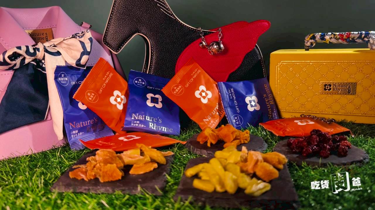 韻見果乾｜把日常的香甜，裝進禮盒裡的心意，獨一無二的存在，裏外兼具的伴手禮！