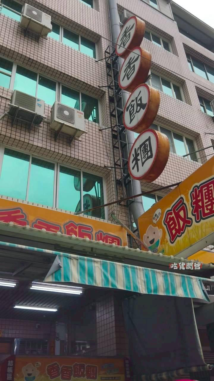 香香飯糰｜鼎中路美食｜老闆怕你餓！一顆抵兩餐，配菜近60樣，浮誇系飯糰！