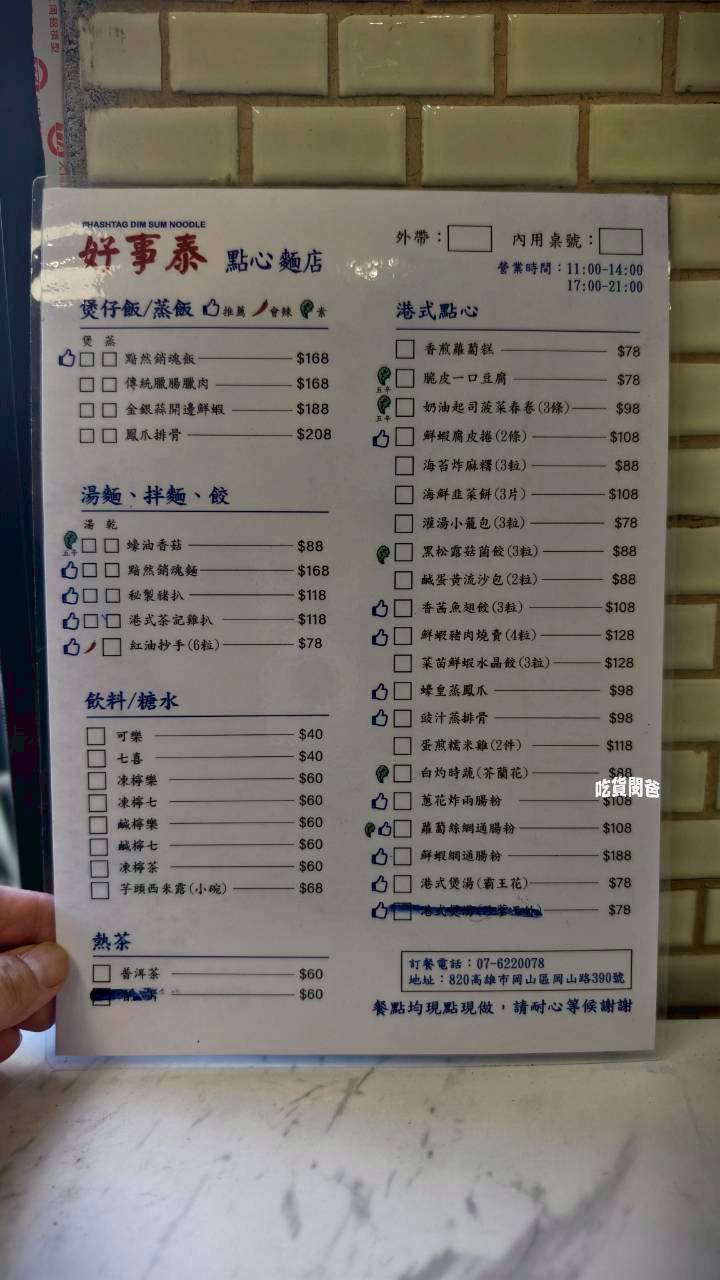 高雄岡山|好事泰港式飲茶|完美復刻的港式茶餐廳風味!一吃會愛上! - 第7張圖 高雄岡山|好事泰港式飲茶|完美復刻的港式茶餐廳風味!一吃會愛上!