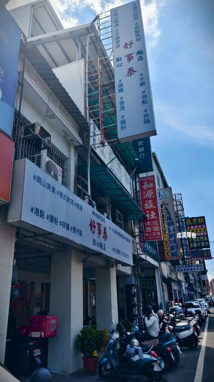 高雄岡山|好事泰港式飲茶|完美復刻的港式茶餐廳風味!一吃會愛上! - 第4張圖 高雄岡山|好事泰港式飲茶|完美復刻的港式茶餐廳風味!一吃會愛上!