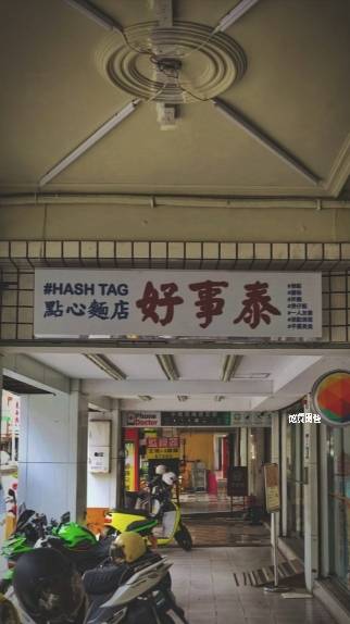 高雄岡山|好事泰港式飲茶|完美復刻的港式茶餐廳風味!一吃會愛上! - 第66張圖 高雄岡山|好事泰港式飲茶|完美復刻的港式茶餐廳風味!一吃會愛上!