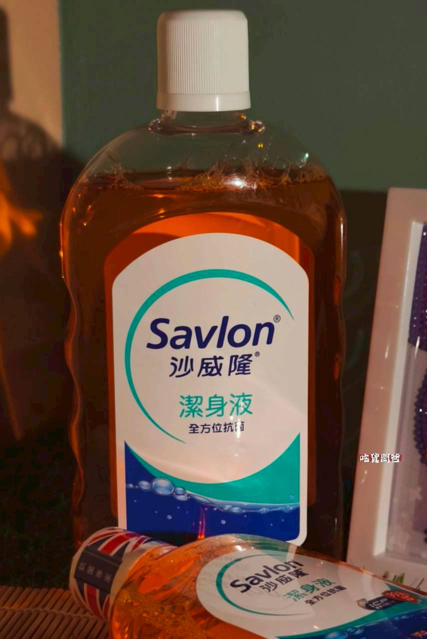 沙威隆潔身液｜居家沐浴推薦，陪伴我們從小到大的潔淨肌膚的神隊友！