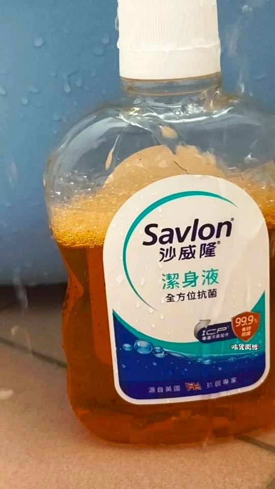 沙威隆潔身液｜居家沐浴推薦，陪伴我們從小到大的潔淨肌膚的神隊友！