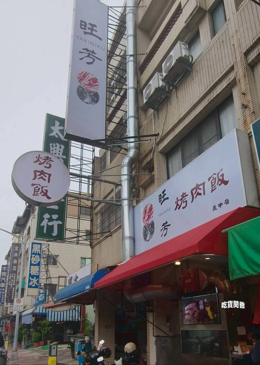 旺芳烤肉飯｜高雄文藻美食｜百元不到！超頂雙火炙燒烤肉飯，還不吃爆！