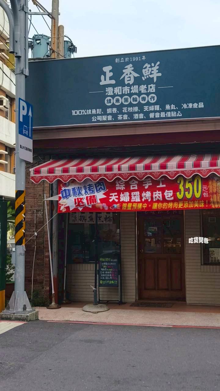 正香鮮|澄和市場老店,百分百旗魚鬆、旗魚黑輪、天婦羅遇上花枝排,超酥香好吃! - 第4張圖 正香鮮|澄和市場老店,百分百旗魚鬆、旗魚黑輪、天婦羅遇上花枝排,超酥香好吃!