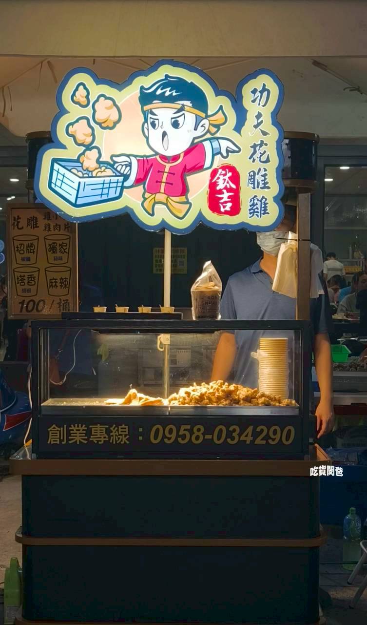 鈦吉花雕雞｜高雄夜市必吃，鳳山海洋、林園夜市必吃手拿炸雞桶、肉串 !