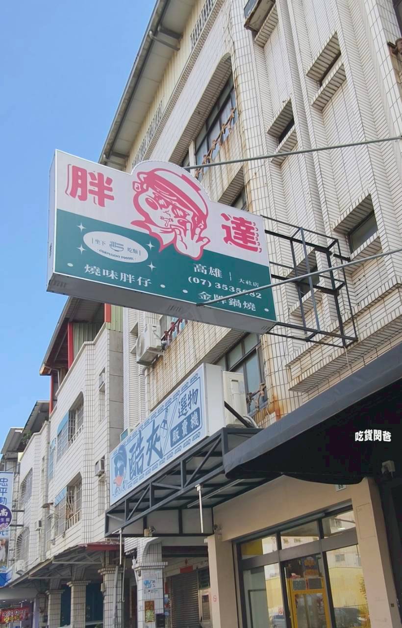 胖達鍋燒|高雄大社,鍋燒不是最強!但好吃,顛覆你認知的鍋燒麵,吃過嗎? - 第3張圖 胖達鍋燒|高雄大社,鍋燒不是最強!但好吃,顛覆你認知的鍋燒麵,吃過嗎?