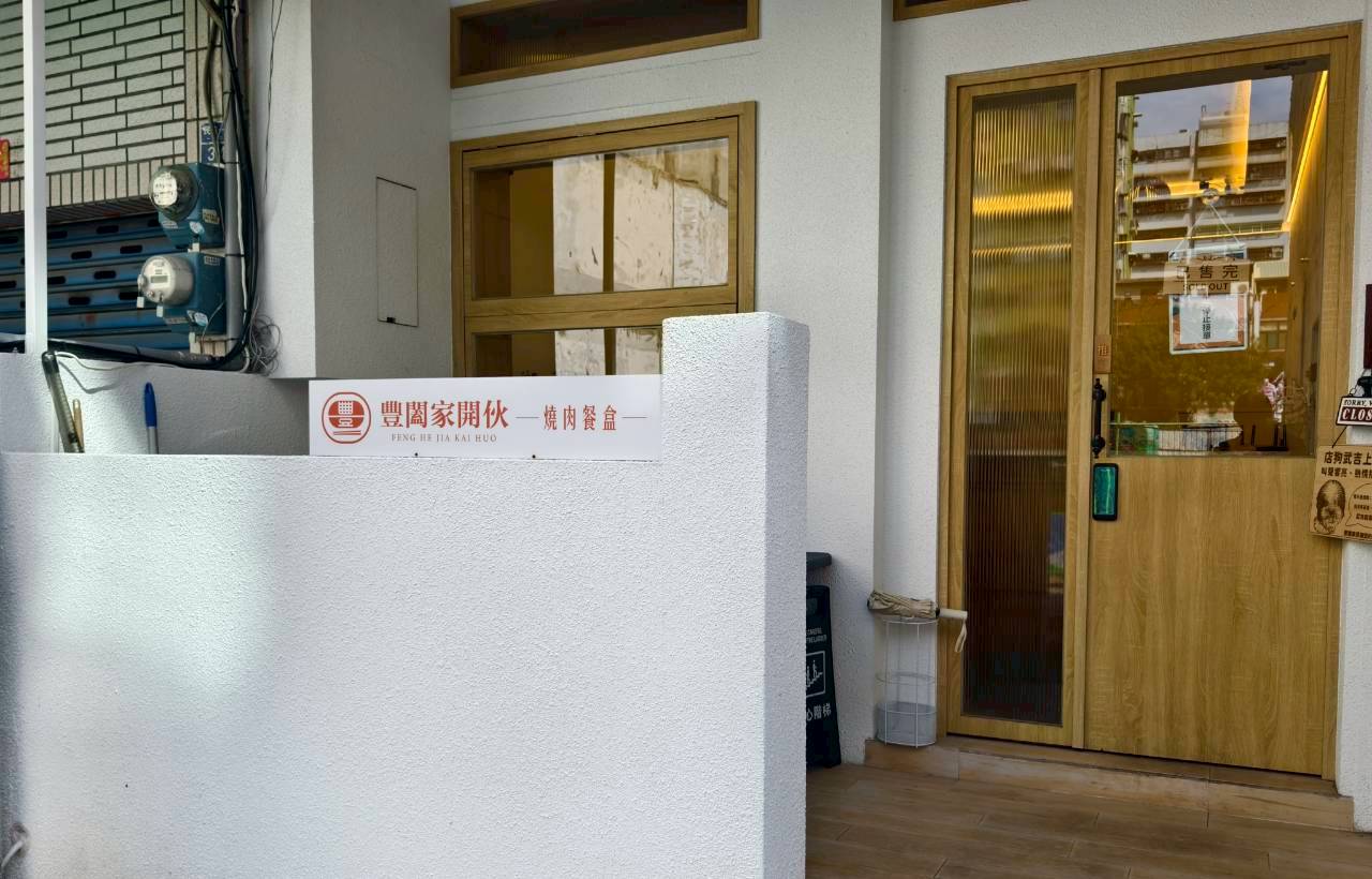豐闔家開伙燒肉餐盒民權店|高雄苓雅|隱藏巷弄的好味道,主菜狂、配菜讚,會愛上! - 第3張圖 豐闔家開伙燒肉餐盒民權店|高雄苓雅|隱藏巷弄的好味道,主菜狂、配菜讚,會愛上!