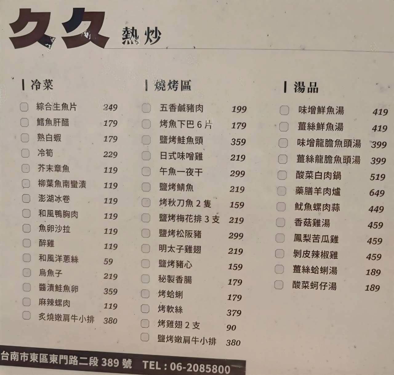 久久熱炒|台南東區|冰淇淋吃到飽的CP熱炒店,眾多台菜讓你爽爽吃! - 第8張圖 久久熱炒|台南東區|冰淇淋吃到飽的CP熱炒店,眾多台菜讓你爽爽吃!