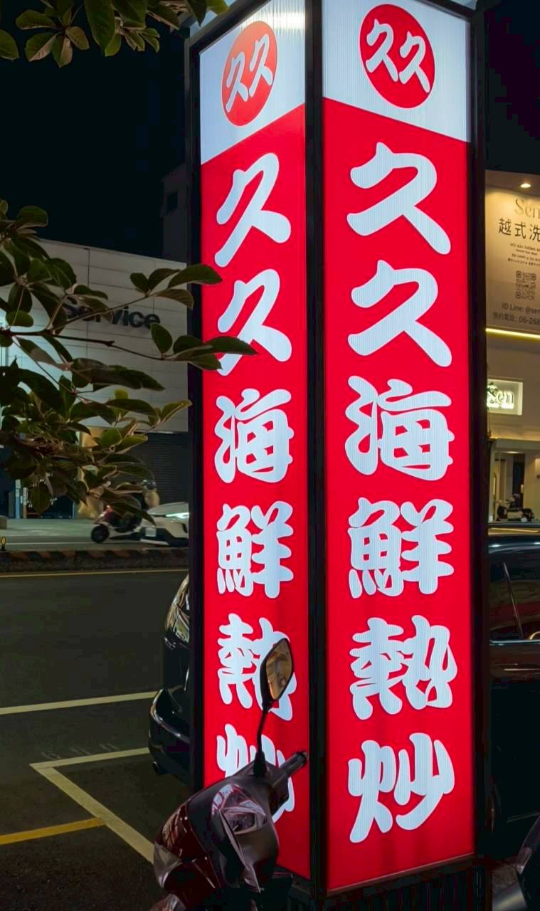 久久熱炒|台南東區|冰淇淋吃到飽的CP熱炒店,眾多台菜讓你爽爽吃! - 第6張圖 久久熱炒|台南東區|冰淇淋吃到飽的CP熱炒店,眾多台菜讓你爽爽吃!