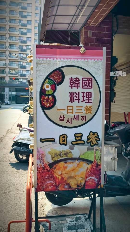 一日三餐|高雄小港|隱藏版韓國料理小食堂,不吃還好,一吃愛上! - 第5張圖 一日三餐|高雄小港|隱藏版韓國料理小食堂,不吃還好,一吃愛上!