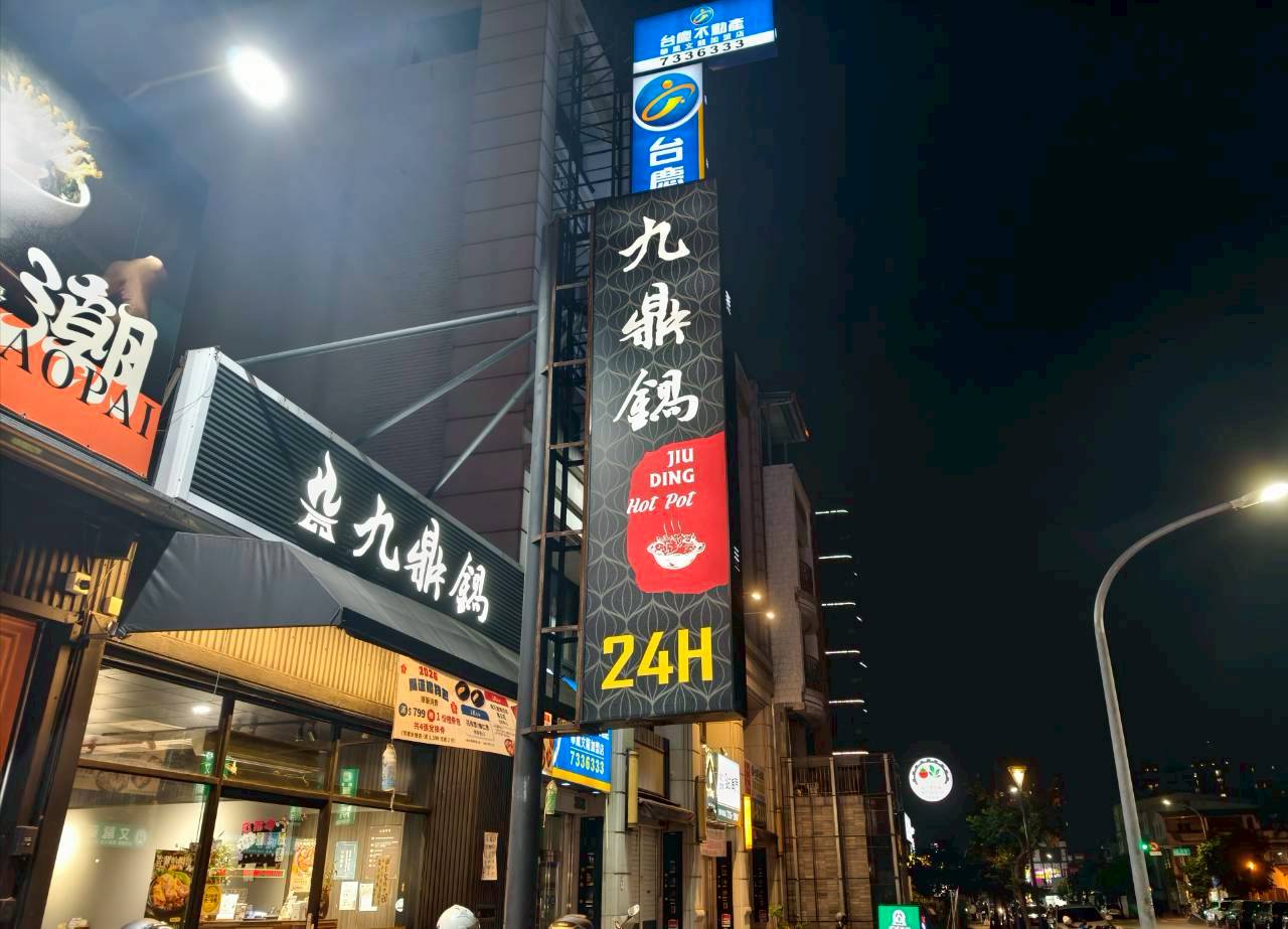 九鼎鍋|高雄鳳山|24小時不打烊超人氣小火鍋,自助吧吃到飽,讓你吃好吃滿! - 第13張圖 九鼎鍋|高雄鳳山|24小時不打烊超人氣小火鍋,自助吧吃到飽,讓你吃好吃滿!