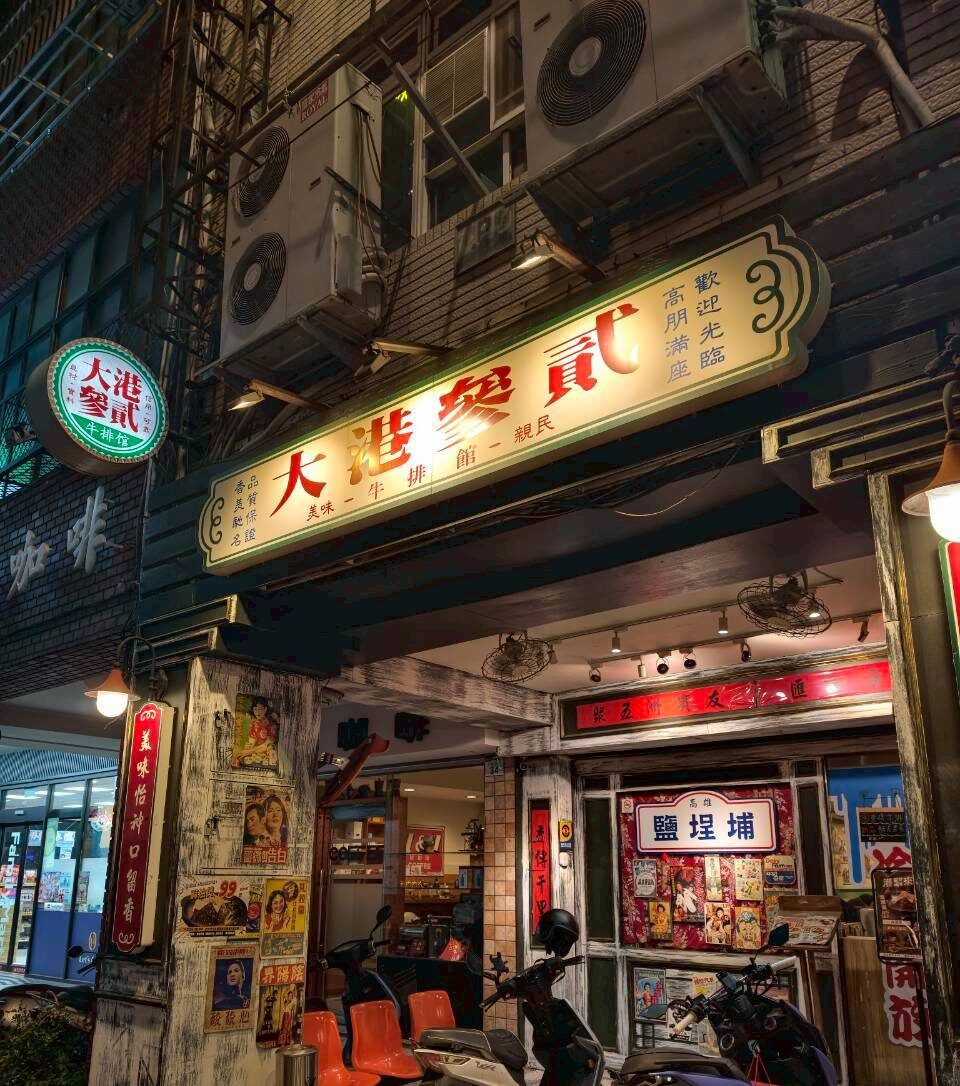 大港參貳牛排館|高雄鹽埕|排餐吃到飽!顛覆你對牛排的概念,一吃愛上! - 第4張圖 大港參貳牛排館|高雄鹽埕|排餐吃到飽!顛覆你對牛排的概念,一吃愛上!