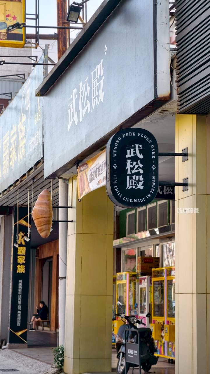 武松殿|高雄伴手禮,武松不打虎,這次來揪你吃肉鬆餅,不吃還好、一吃愛上! - 第31張圖 武松殿|高雄伴手禮,武松不打虎,這次來揪你吃肉鬆餅,不吃還好、一吃愛上!
