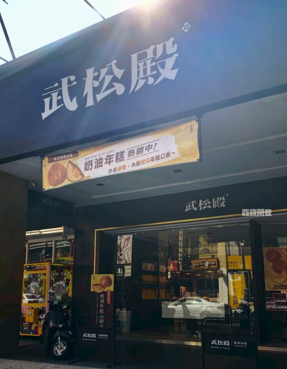 武松殿|高雄伴手禮,武松不打虎,這次來揪你吃肉鬆餅,不吃還好、一吃愛上! - 第5張圖 武松殿|高雄伴手禮,武松不打虎,這次來揪你吃肉鬆餅,不吃還好、一吃愛上!