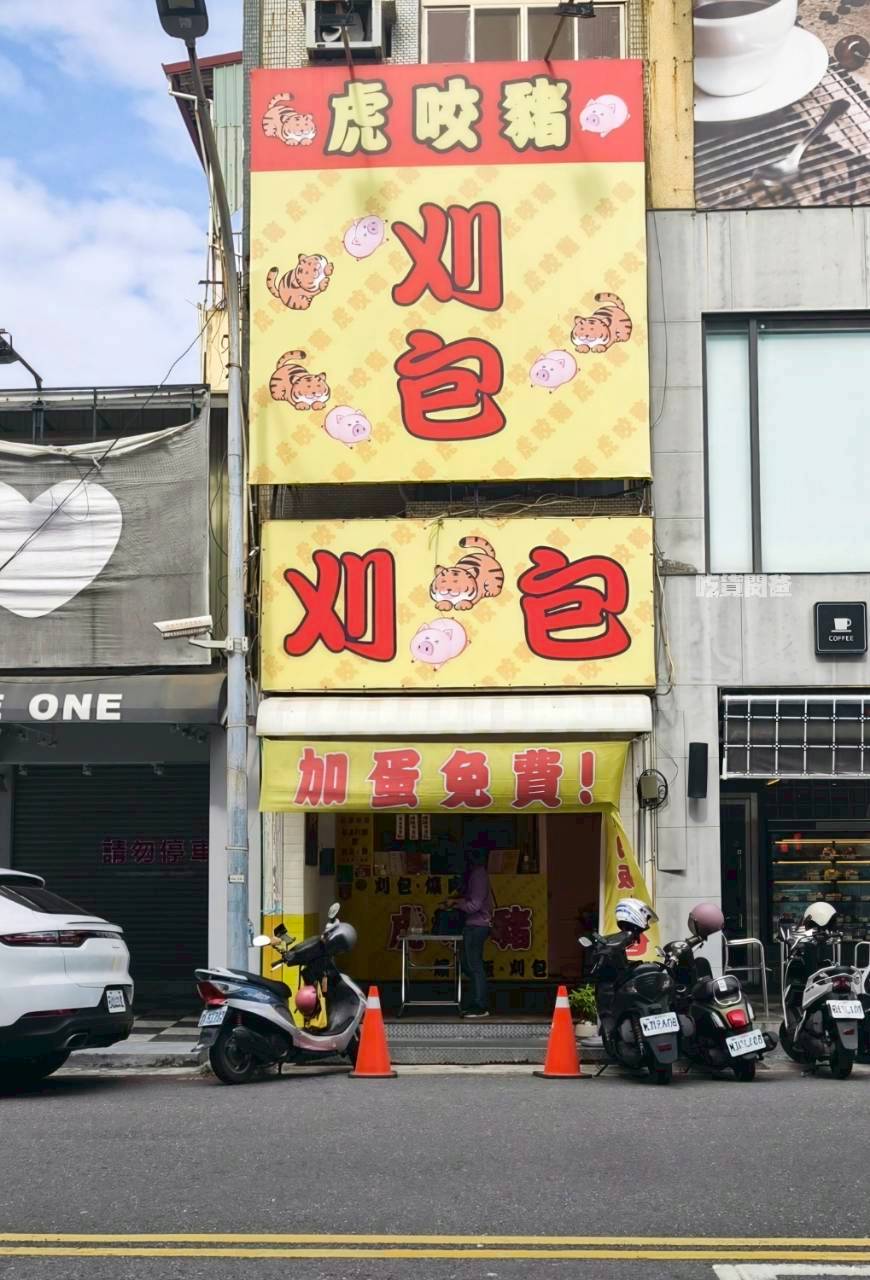 虎咬豬刈包|高雄前金|比臉大刈包只要銅板價,控肉香菜酸菜炸多,爆好吃! - 第2張圖 虎咬豬刈包|高雄前金|比臉大刈包只要銅板價,控肉香菜酸菜炸多,爆好吃!