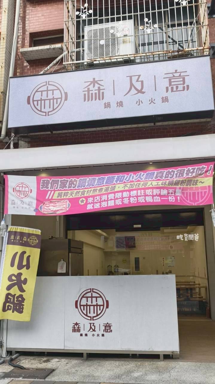 森及意|高雄左營|麻辣超狂!超濃奶香!鍋燒遇上火鍋,一吃愛上! - 第5張圖 森及意|高雄左營|麻辣超狂!超濃奶香!鍋燒遇上火鍋,一吃愛上!