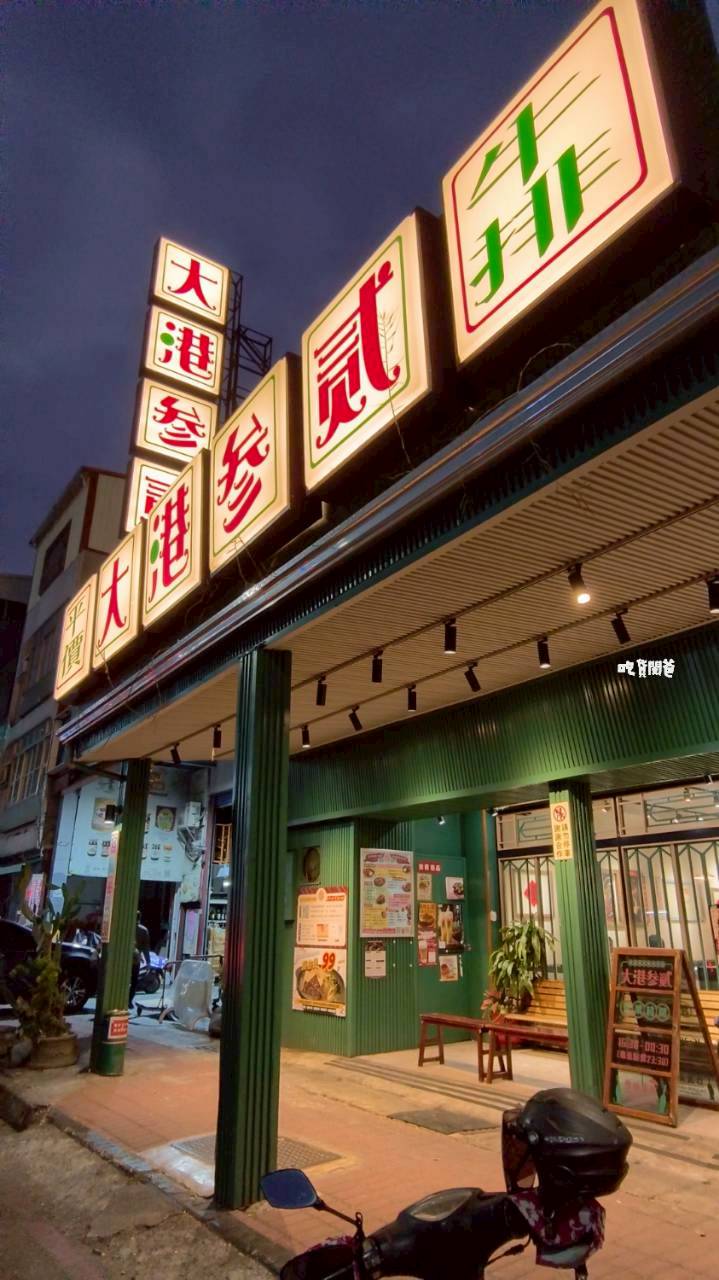 大港參貳牛排館鼎山店|高雄最強宵夜場!爽嗑海陸重磅排餐,肉控、海味!通通到位! - 第50張圖 大港參貳牛排館鼎山店|高雄最強宵夜場!爽嗑海陸重磅排餐,肉控、海味!通通到位!
