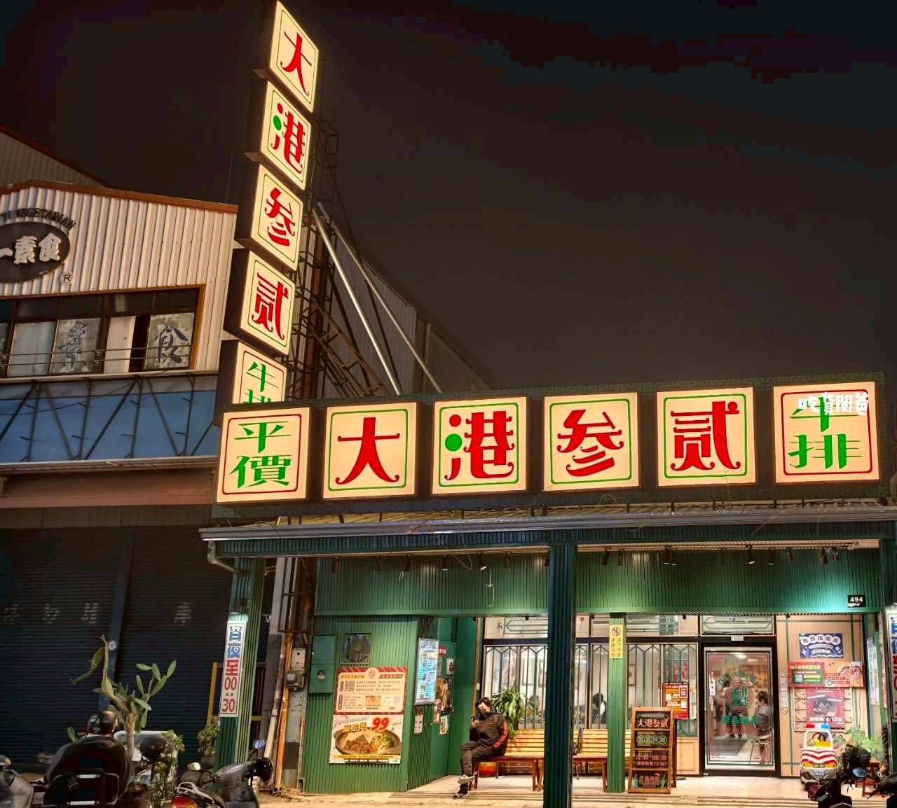 大港參貳牛排館鼎山店|高雄最強宵夜場!爽嗑海陸重磅排餐,肉控、海味!通通到位! - 第11張圖 大港參貳牛排館鼎山店|高雄最強宵夜場!爽嗑海陸重磅排餐,肉控、海味!通通到位!