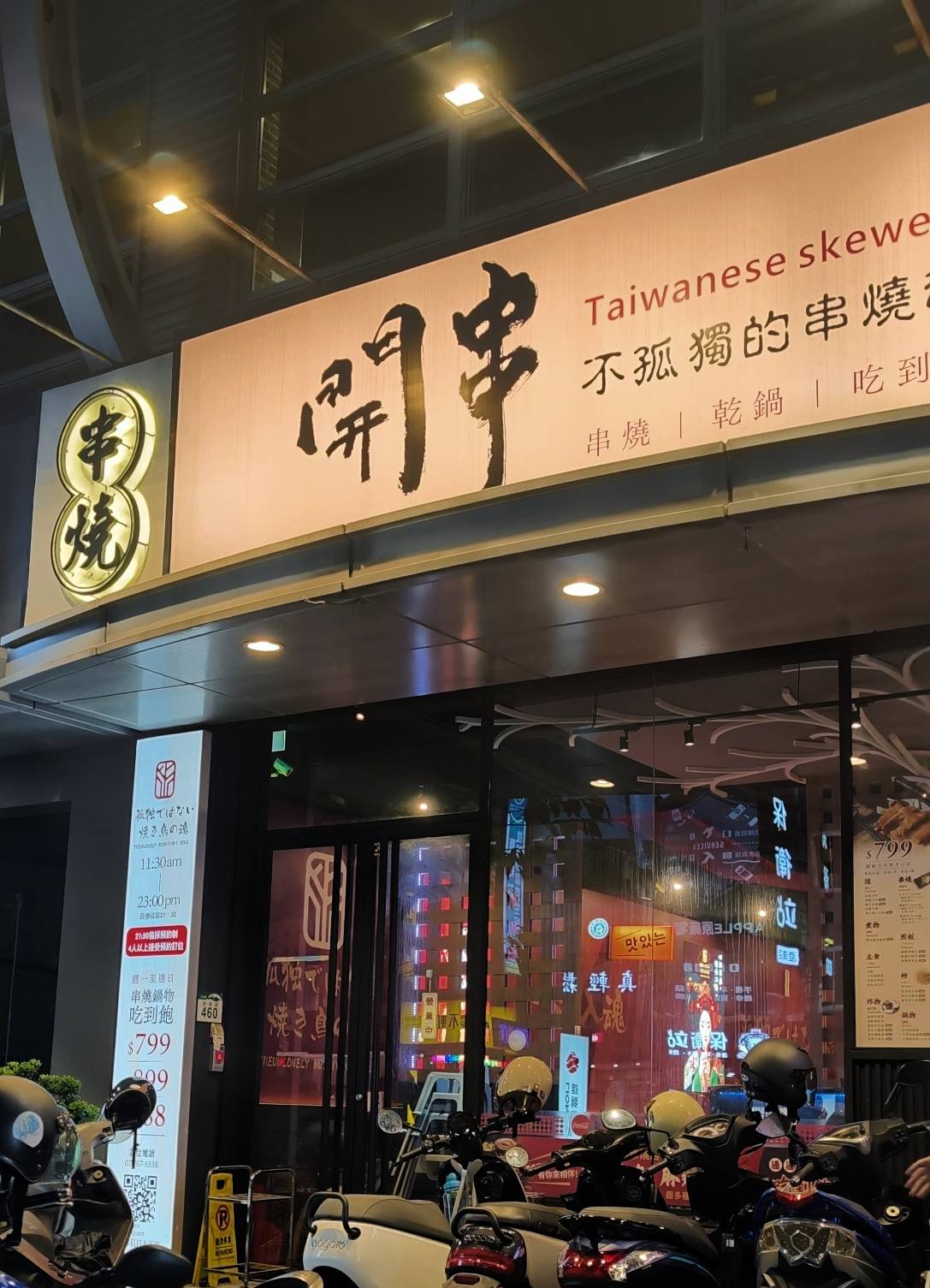 開串吃到飽|高雄鳳山|2026新菜色!近80種台菜、串燒、鍋物,通通吃到飽! - 第4張圖 開串吃到飽|高雄鳳山|2026新菜色!近80種台菜、串燒、鍋物,通通吃到飽!