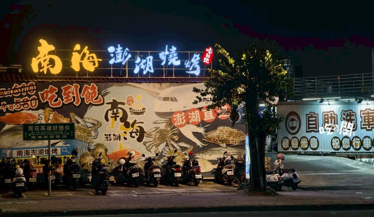 南海澎湖燒烤｜高雄前鎮｜最強消夜場！澎湖直送魚蝦蟹、生蠔通通無限吃到飽！