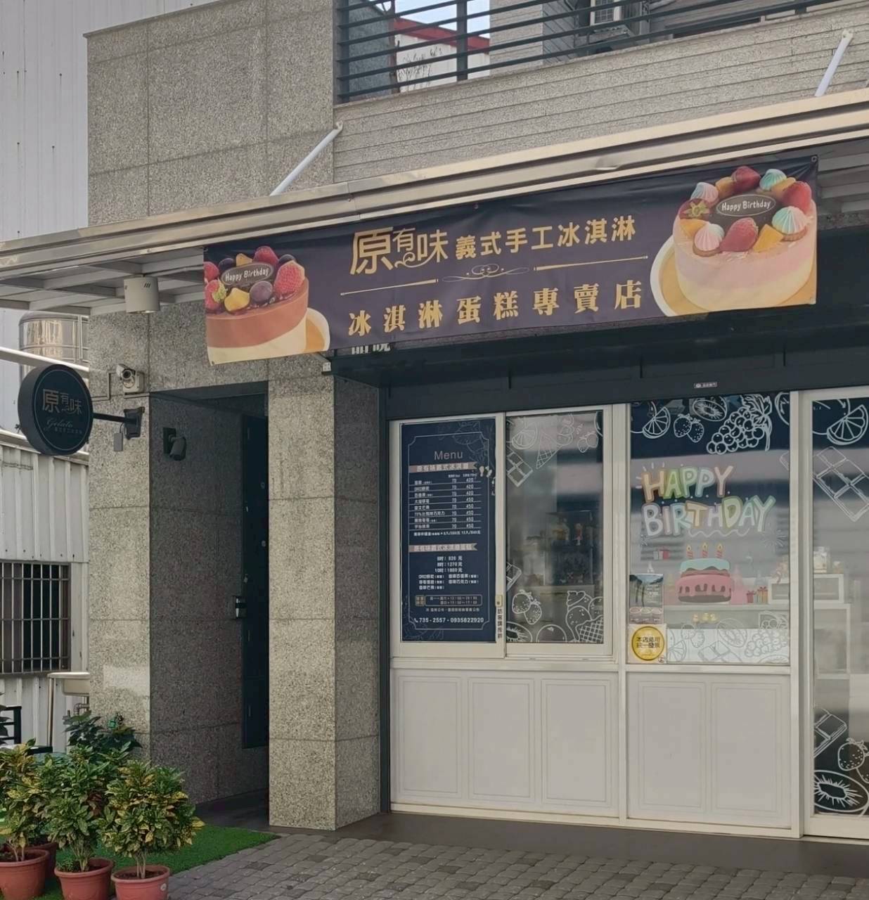 原有味義式手工冰淇淋｜高雄鳳山｜冰淇淋獨享杯激推！生日蛋糕當甜點吃，這間啵棒！