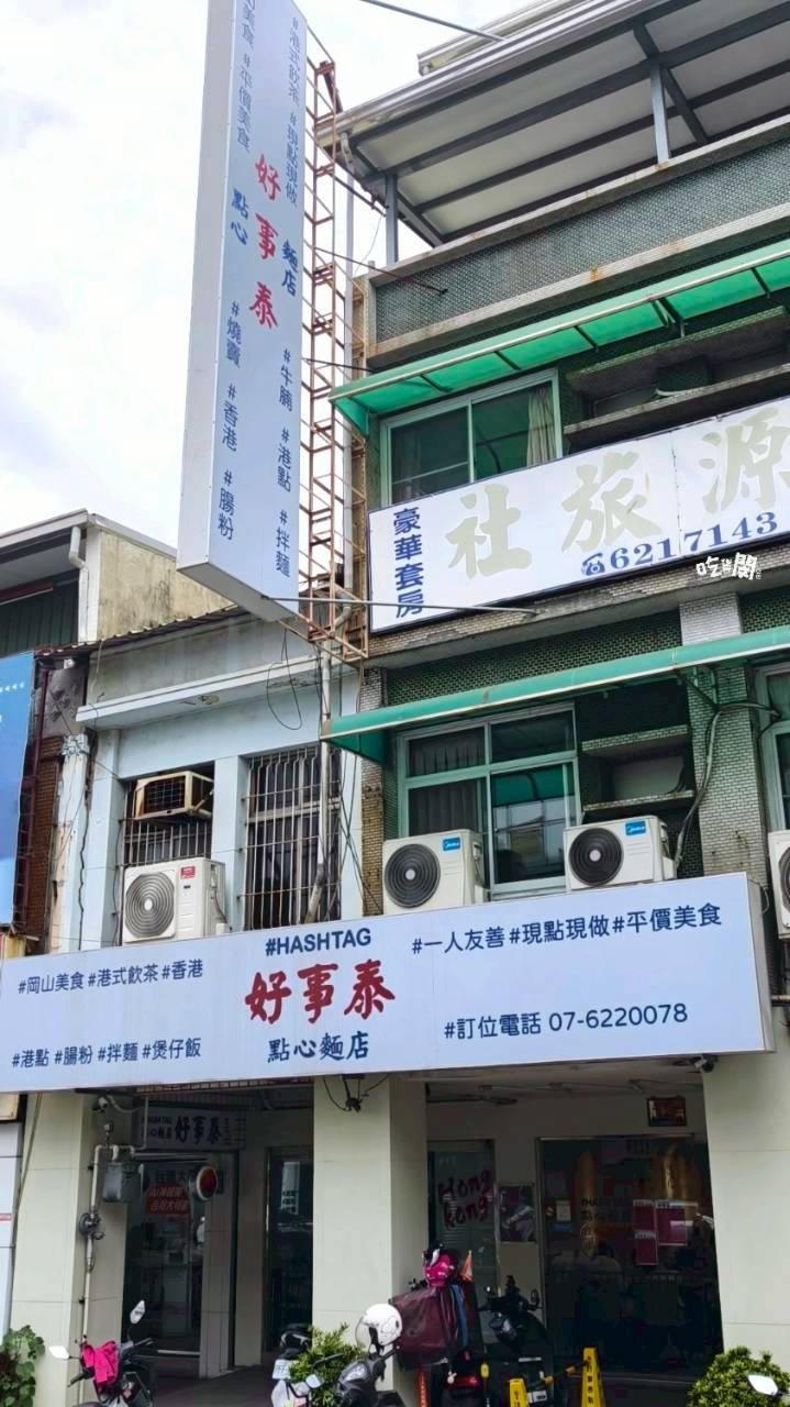 好事泰點心麵店|高雄岡山|一人獨享、兩人同行、多人聚餐的CP人氣港點! - 第3張圖 好事泰點心麵店|高雄岡山|一人獨享、兩人同行、多人聚餐的CP人氣港點!