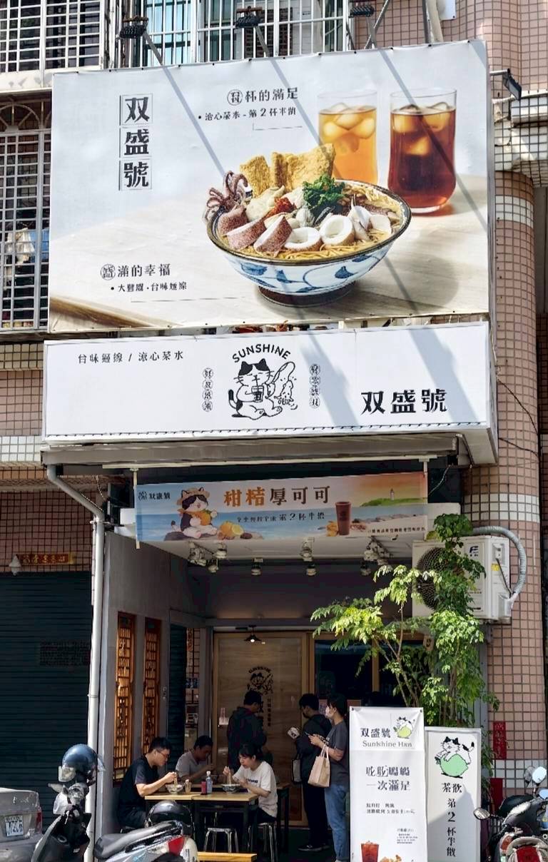 双盛號｜高雄鼓山｜高雄最狂的麵線羹就這碗！茶夠水準！好吃不貴！會愛上！