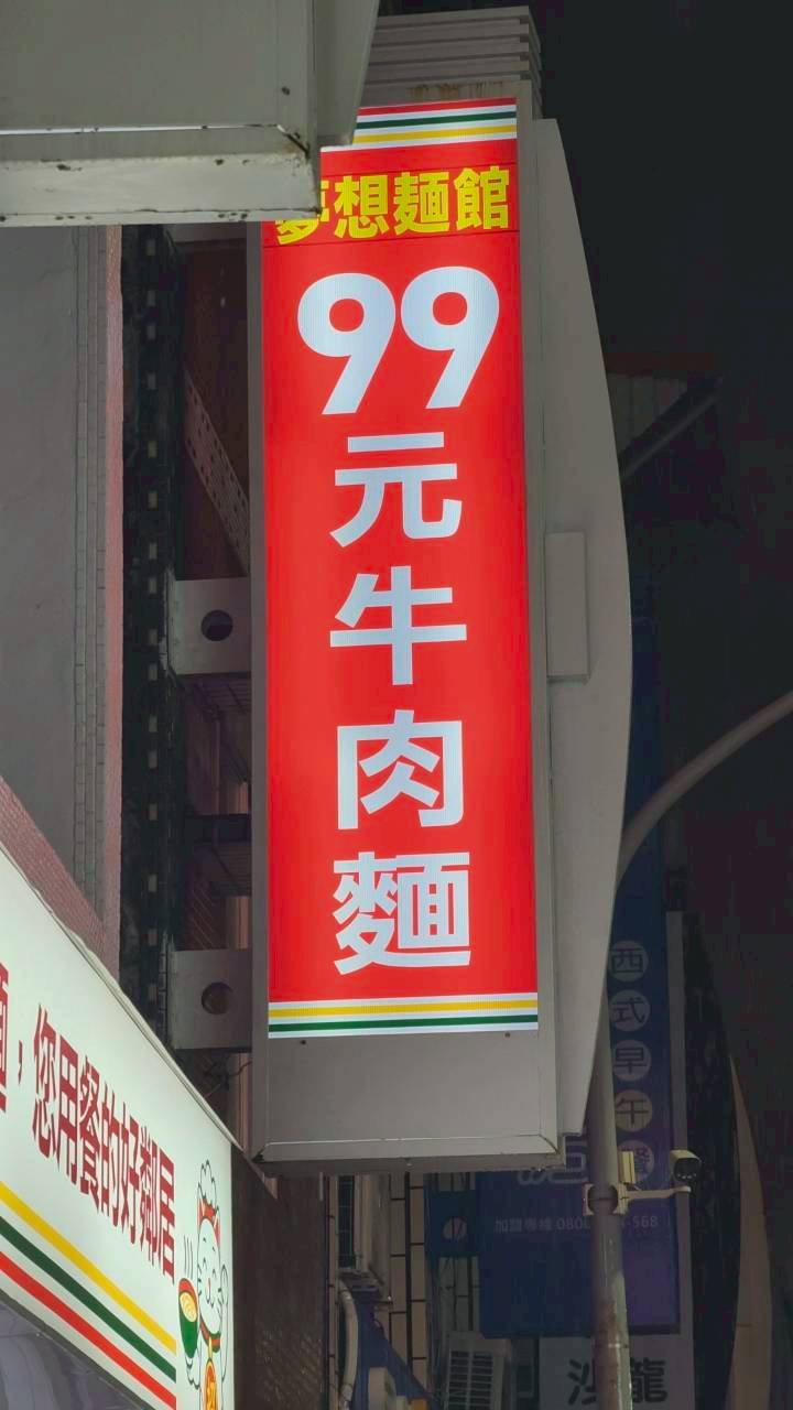 夢想麵館｜儒哥開箱的麵必須來吃一下，對得起價格的99元紅燒牛肉麵，吃過沒？