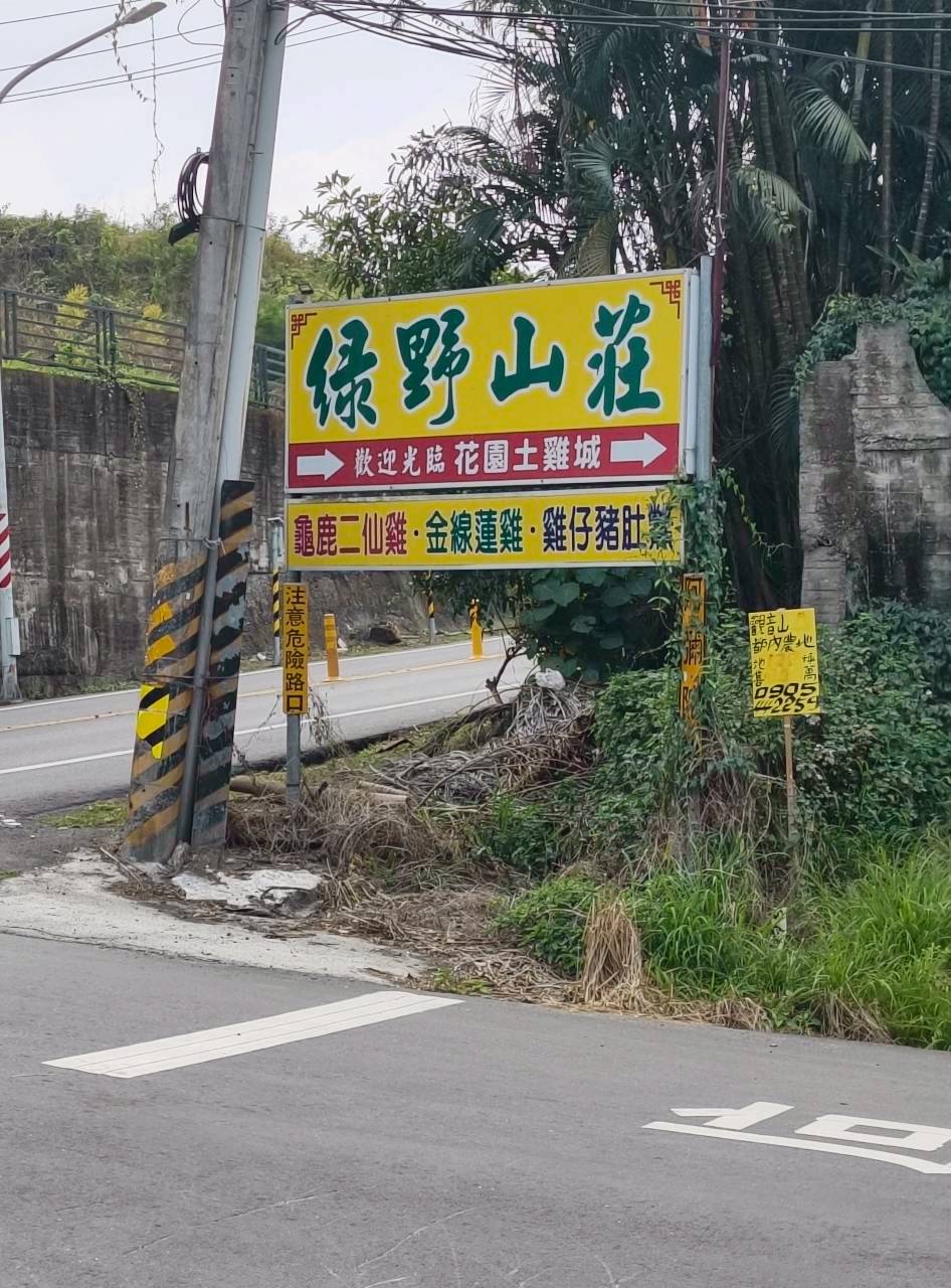 綠野山莊|高雄大社|觀音山最強山雞料理、各式台菜更是涮嘴必吃,聚餐首選! - 第44張圖 綠野山莊|高雄大社|觀音山最強山雞料理、各式台菜更是涮嘴必吃,聚餐首選!