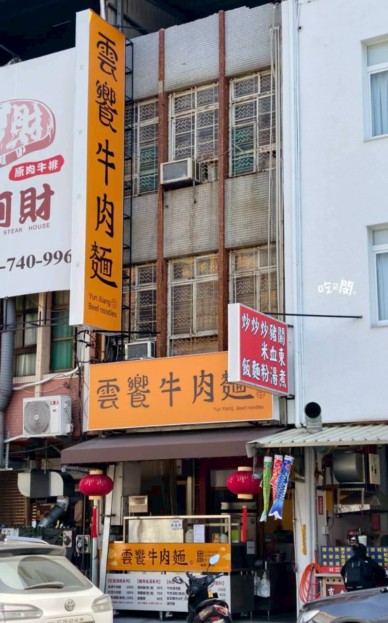 雲饗牛肉麵|高雄鳳山|牛肉麵紅燒夠味涮嘴!餛飩麵小巧飽嘴!不輸老字號! - 第4張圖 雲饗牛肉麵|高雄鳳山|牛肉麵紅燒夠味涮嘴!餛飩麵小巧飽嘴!不輸老字號!