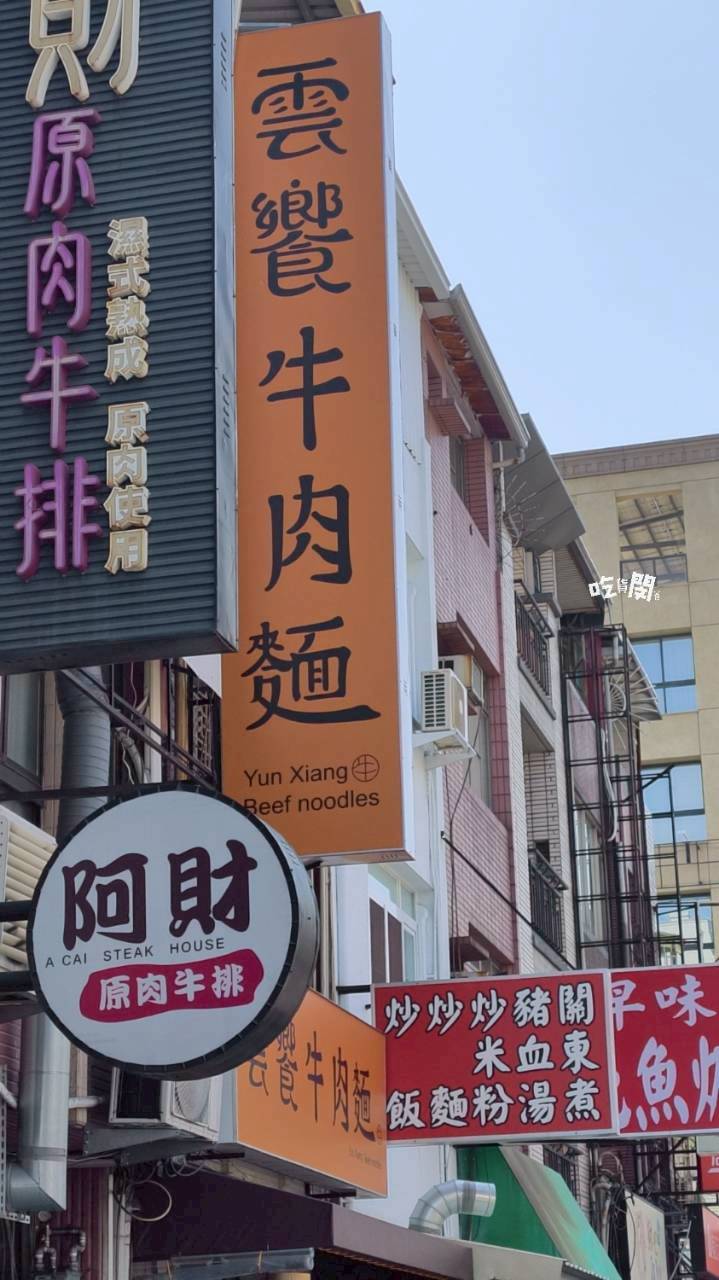 雲饗牛肉麵|高雄鳳山|牛肉麵紅燒夠味涮嘴!餛飩麵小巧飽嘴!不輸老字號! - 第32張圖 雲饗牛肉麵|高雄鳳山|牛肉麵紅燒夠味涮嘴!餛飩麵小巧飽嘴!不輸老字號!
