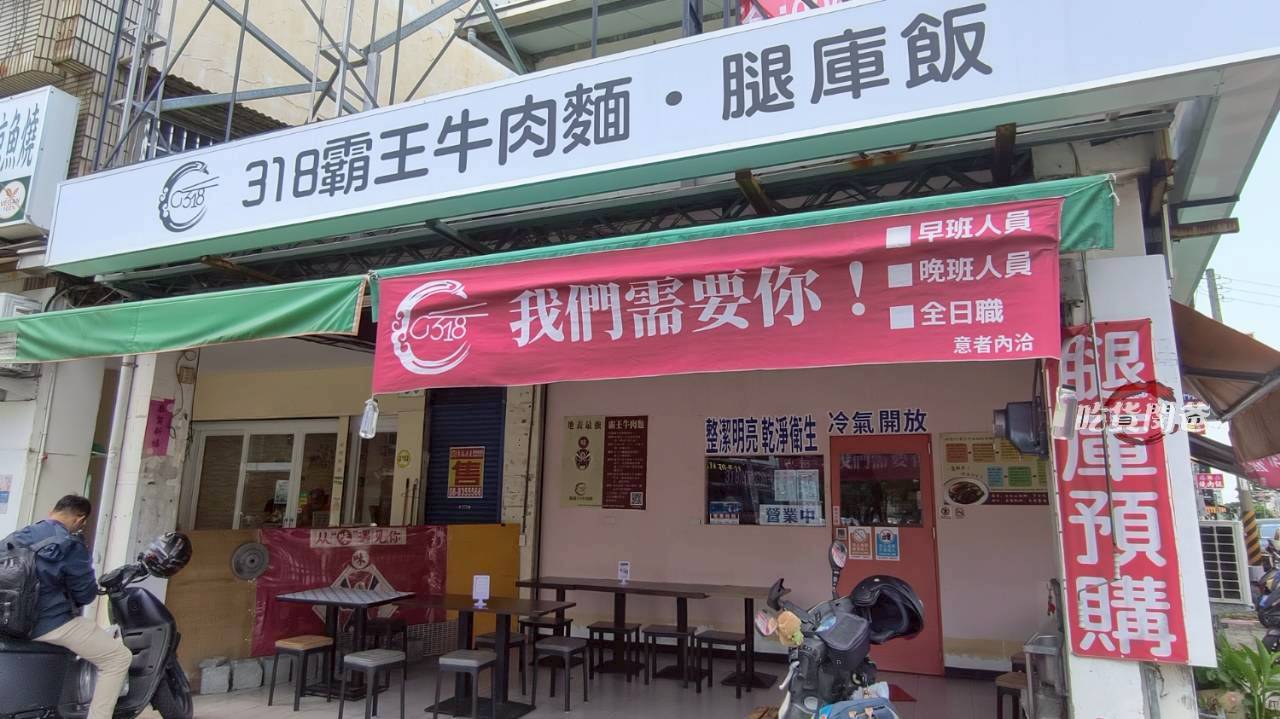 318霸王牛肉麵｜高雄鳳山｜牛肉嫩香、Q彈牛筋竟然還有超好吃的豬腳、腿庫飯!?