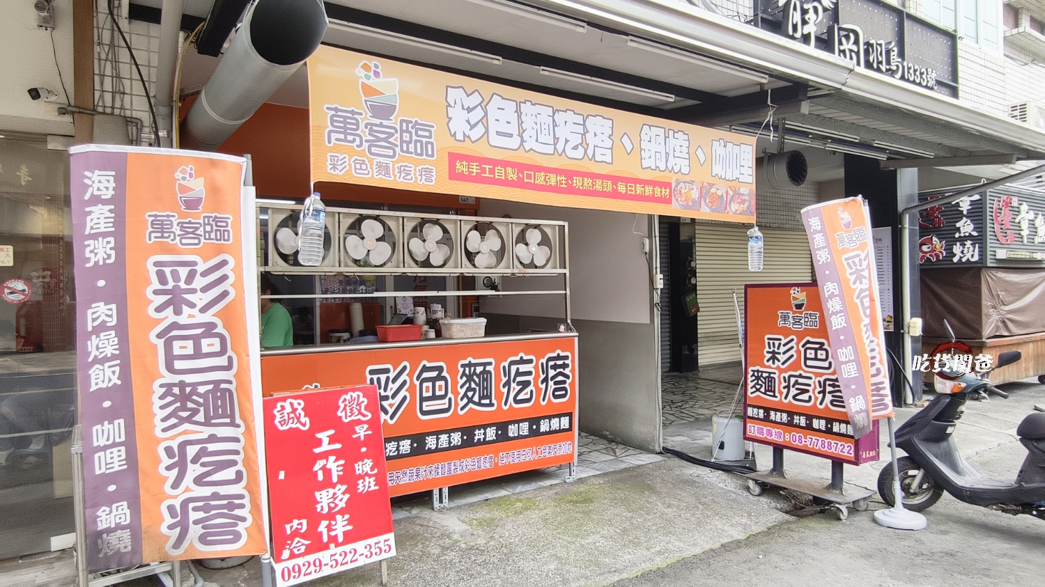 萬客臨彩色麵疙瘩｜高雄屏東｜必吃麵疙瘩、臭豆腐、鍋燒、咖哩飯，一吃愛上！