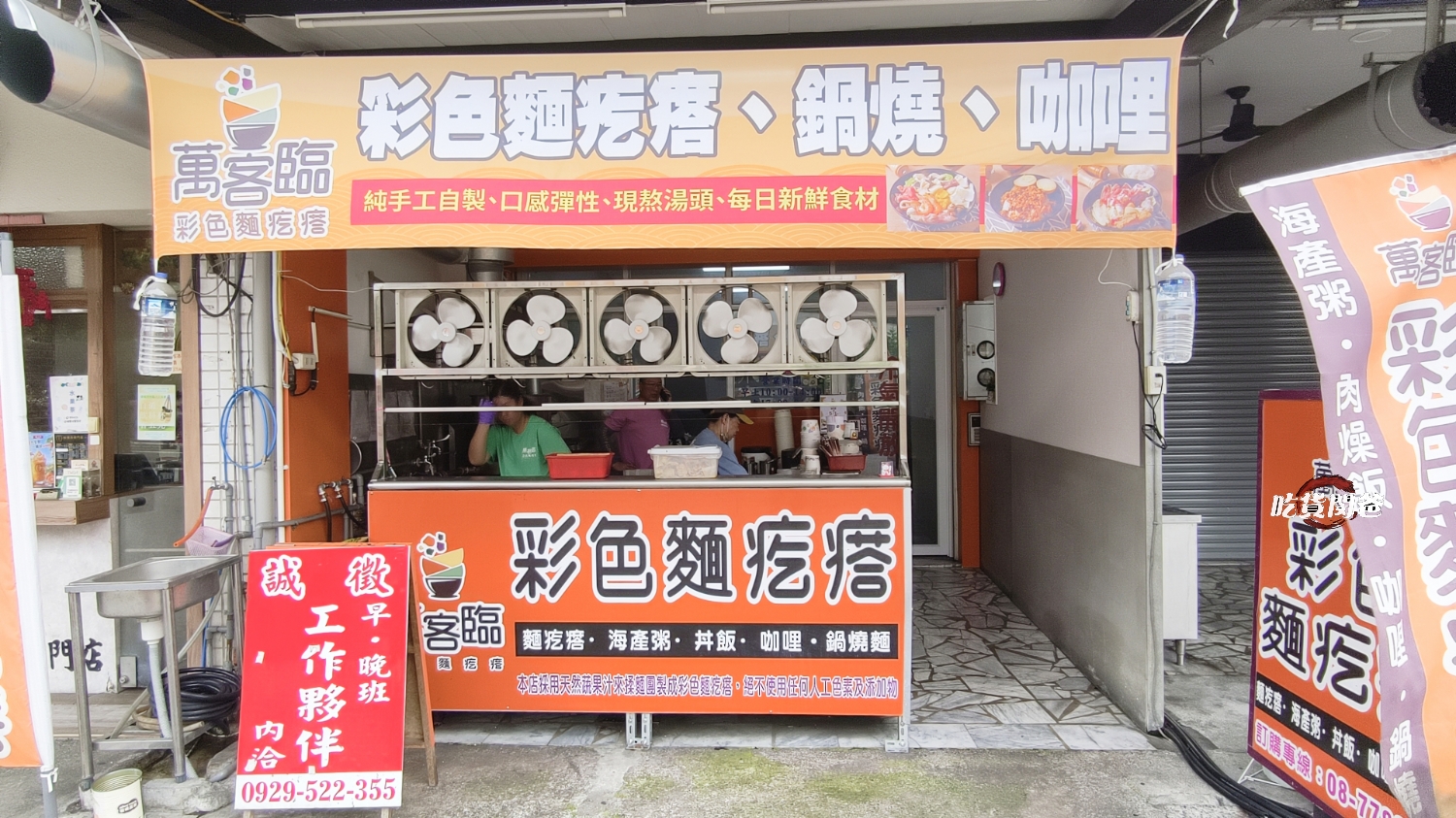 萬客臨彩色麵疙瘩｜高雄屏東｜必吃麵疙瘩、臭豆腐、鍋燒、咖哩飯，一吃愛上！