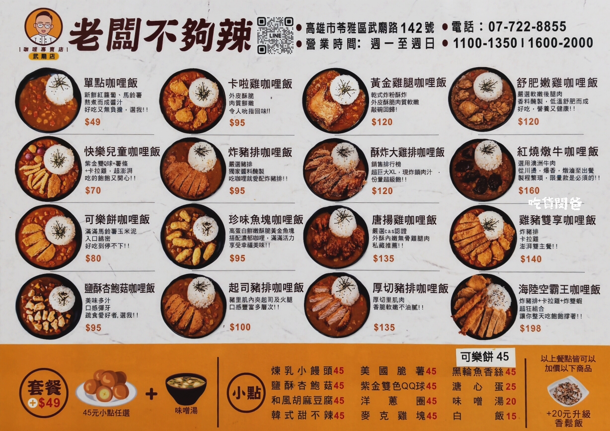 老闆不夠辣｜高雄最便宜的銅板價咖哩飯，海陸空霸王咖哩，蕭勒賀呷！
