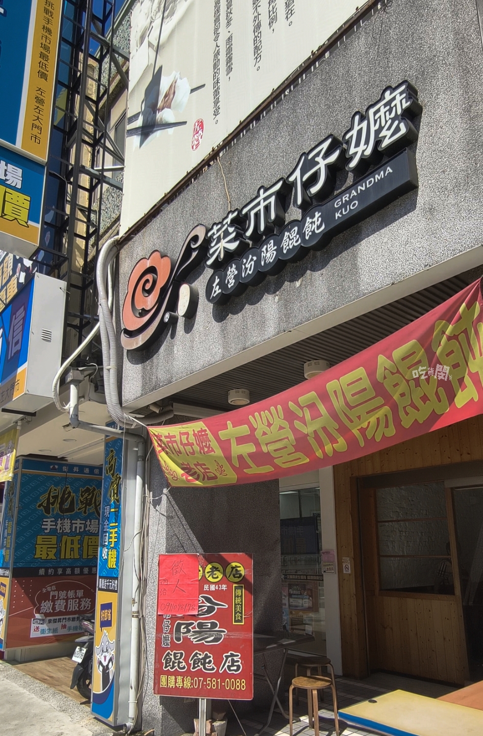菜市仔嬤左營汾陽餛飩｜高雄左營餛飩一條街，我最愛這一間，吃過嗎?