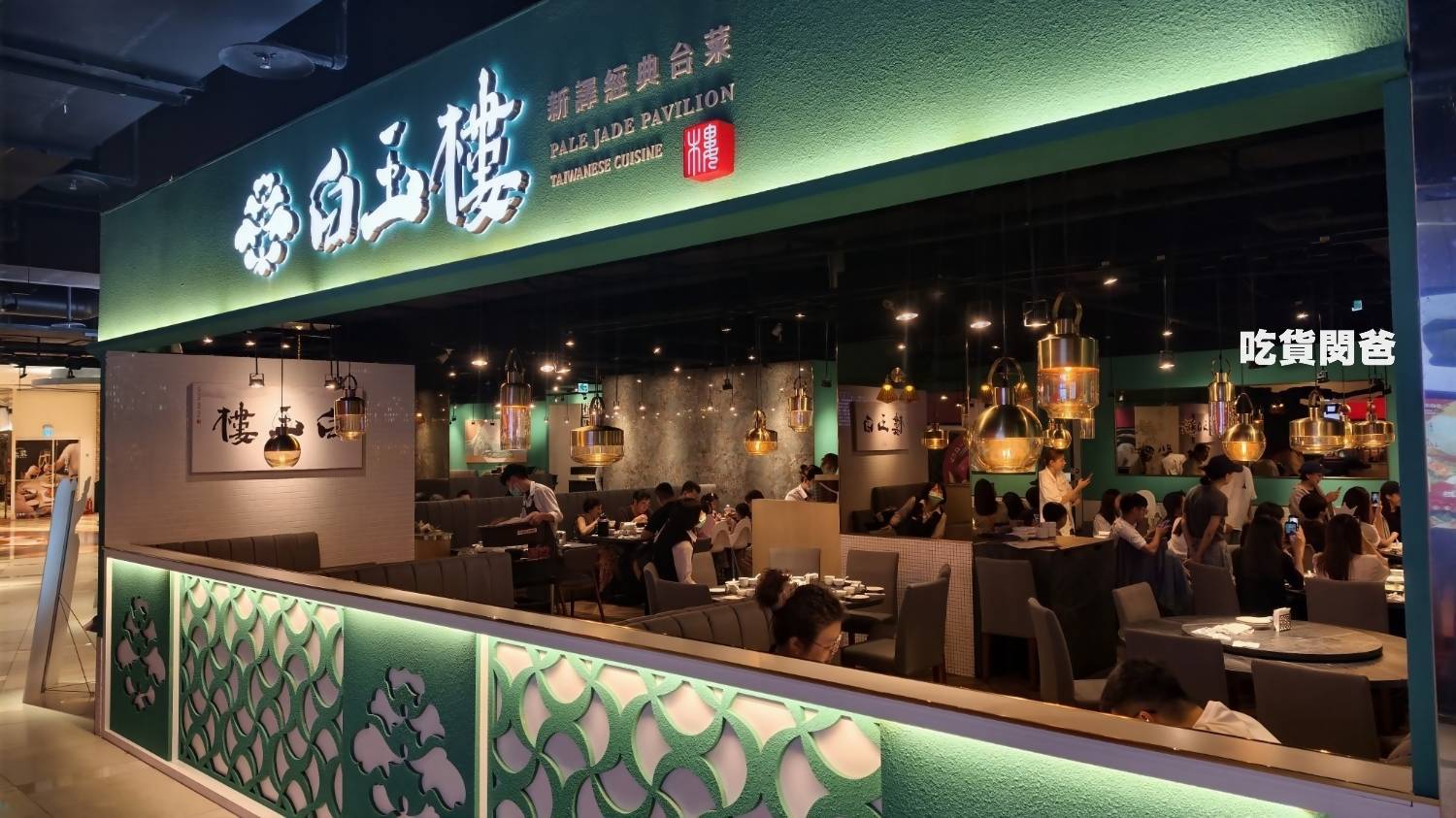 白玉樓台菜｜高雄夢時代｜傳承四代的米其林必比登酒家菜，2026年全新菜色，很讚！