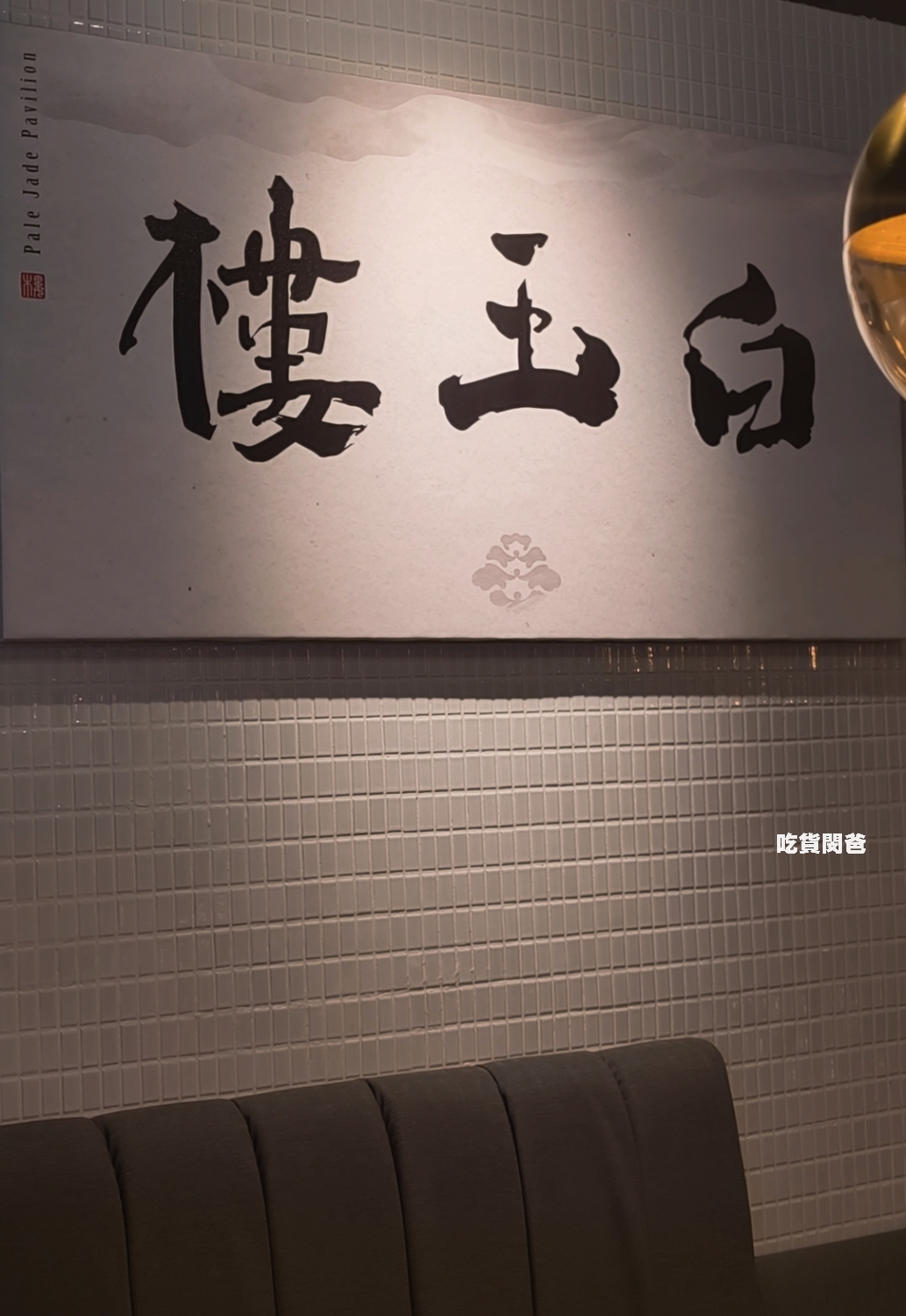 白玉樓台菜｜高雄夢時代｜傳承四代的米其林必比登酒家菜，2026年全新菜色，很讚！