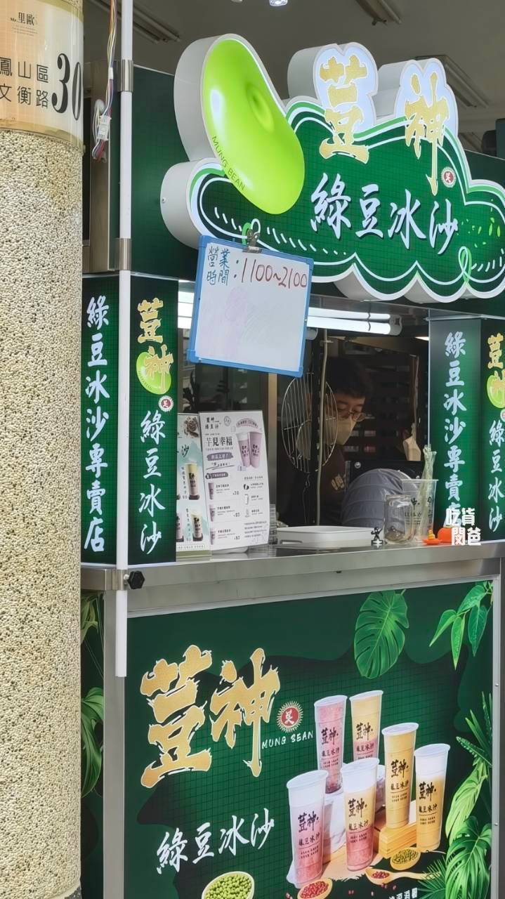 荳神綠豆沙|全高雄最好喝!隱藏在鳳山文衡路上,超便宜、份量大的冰沙,買五還送一。 - 第2張圖 荳神綠豆沙|全高雄最好喝!隱藏在鳳山文衡路上,超便宜、份量大的冰沙,買五還送一。