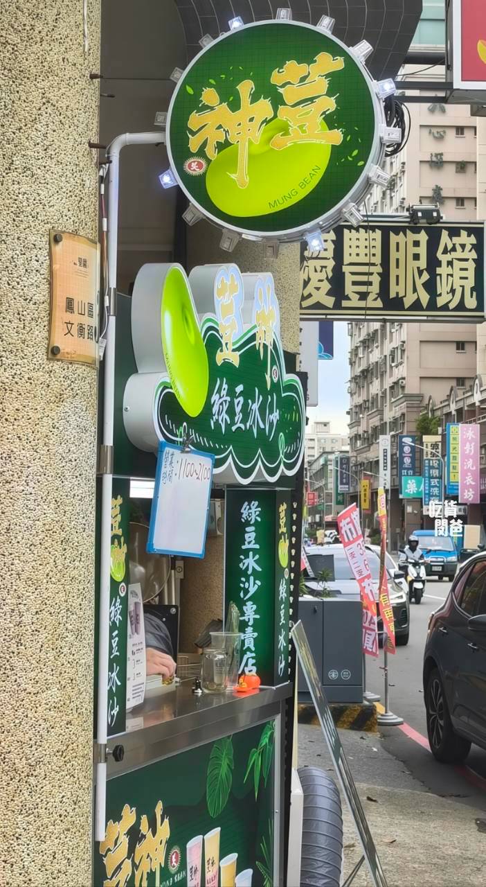 荳神綠豆沙|全高雄最好喝!隱藏在鳳山文衡路上,超便宜、份量大的冰沙,買五還送一。 - 第27張圖 荳神綠豆沙|全高雄最好喝!隱藏在鳳山文衡路上,超便宜、份量大的冰沙,買五還送一。